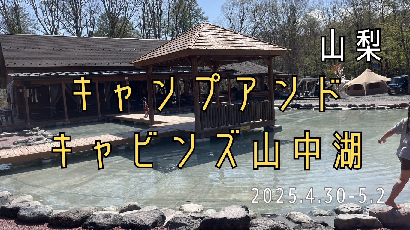 雨でも楽しめた！キャンプアンドキャビンズ山中湖の子連れキャビン泊 
